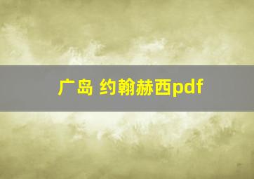 广岛 约翰赫西pdf